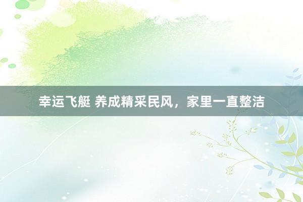 幸运飞艇 养成精采民风，家里一直整洁