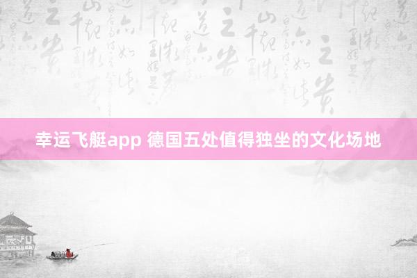 幸运飞艇app 德国五处值得独坐的文化场地