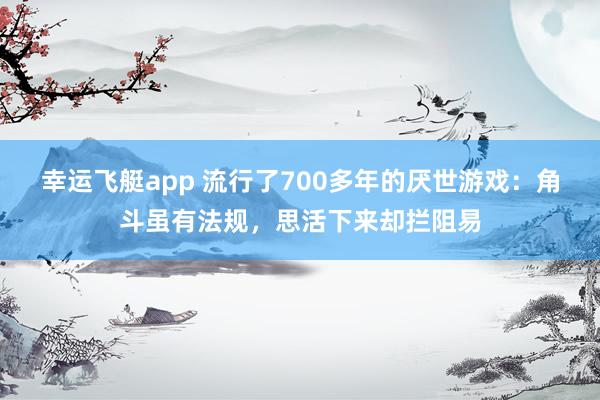 幸运飞艇app 流行了700多年的厌世游戏：角斗虽有法规，思活下来却拦阻易