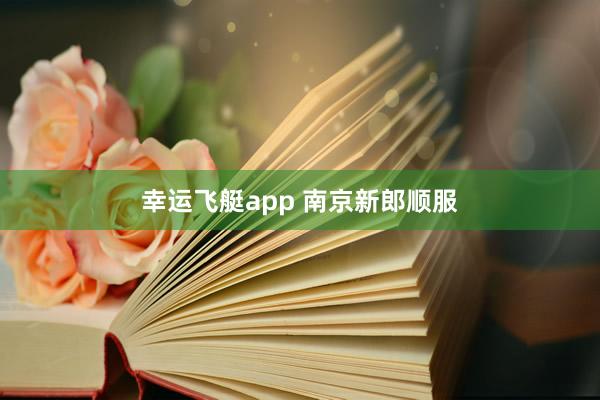 幸运飞艇app 南京新郎顺服