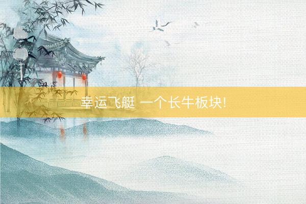 幸运飞艇 一个长牛板块!