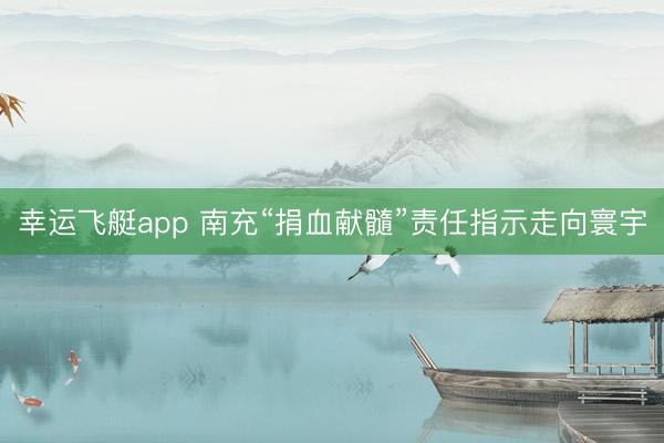 幸运飞艇app 南充“捐血献髓”责任指示走向寰宇